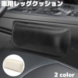 レッグクッション クッションパッド 車内 | PlusNao | 詳細画像1