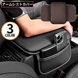 アームレストカバー 車用 カー用品 | PlusNao | 詳細画像1