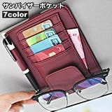 サンバイザーポケット 車内収納 カードホルダー | PlusNao | 詳細画像1