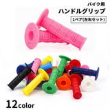 ハンドルグリップ バイク用 左右セット | PlusNao | 詳細画像1