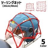 ツーリングネット ヘルメットネット 30cm | PlusNao | 詳細画像1