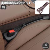 車内収納ポケット シートサイドポケット 1対 | PlusNao | 詳細画像1