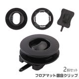 フロアマット固定クリップ 2個セット 固定具 | PlusNao | 詳細画像1 