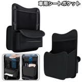 シートポケット 車用収納ポケット 両面 | PlusNao | 詳細画像1 