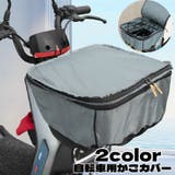自転車用かごカバー かごカバー 2段式 | PlusNao | 詳細画像1