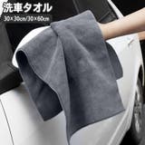 洗車タオル 洗車クロス 単品 | PlusNao | 詳細画像1