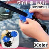 ワイパーホールカバー 同色2個セット 自動車 | PlusNao | 詳細画像1 