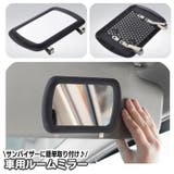 車用ルームミラー サンバイザーミラー カー用品 | PlusNao | 詳細画像1