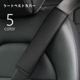 シートベルトカバー カー用品 車用品 | PlusNao | 詳細画像1 