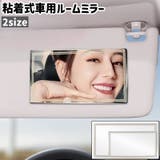 車用ルームミラー サンバイザーミラー 化粧鏡 | PlusNao | 詳細画像1 
