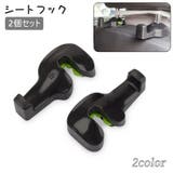 シートフック 2個セット カーフック | PlusNao | 詳細画像1 