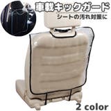 キックガード 車載 シートカバー | PlusNao | 詳細画像1