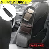 シートサイドポケット カー用品 サイドホルダー | PlusNao | 詳細画像1 