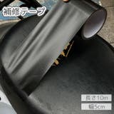 補修テープ 補修シール 長さ10m | PlusNao | 詳細画像1
