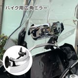 広角ミラー バイク用 バイクミラー | PlusNao | 詳細画像1