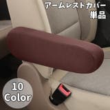 アームレストカバー 単品 肘置き | PlusNao | 詳細画像1 