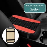 アームレストカバー 車用 カー用品 | PlusNao | 詳細画像1