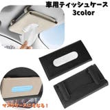 車用ティッシュケース 薄型 サンバイザー用ティッシュケース | PlusNao | 詳細画像1 
