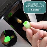 エアバルブキャップ 単品 1個 | PlusNao | 詳細画像1
