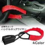 ハンドルロック シートベルト ロック | PlusNao | 詳細画像1
