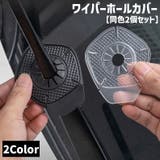 ワイパーホールカバー 同色2個セット 自動車 | PlusNao | 詳細画像1 