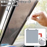 サンシェード ロールスクリーン 車 | PlusNao | 詳細画像1 