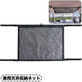 天井収納ネット 車用 車載用 | PlusNao | 詳細画像1 