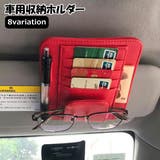 車用収納ホルダー サンバイザー収納 ポケット | PlusNao | 詳細画像1