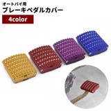 ブレーキペダルカバー バイク用品 オートバイ用 | PlusNao | 詳細画像1 