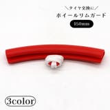 ホイールリムガード 150mm リムプロテクター | PlusNao | 詳細画像1