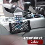 シートポケット 車用収納ポケット ネット | PlusNao | 詳細画像1