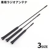 ラジオアンテナ 自動車用品 カー用品 | PlusNao | 詳細画像1
