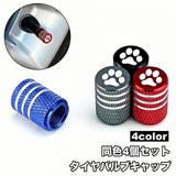 タイヤバルブキャップ 4個セット エアーバルブ | PlusNao | 詳細画像1 