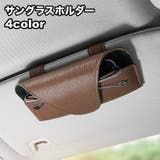 サングラスホルダー サングラスクリップ ケース | PlusNao | 詳細画像1 