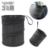 ゴミ箱 ダストボックス 車 | PlusNao | 詳細画像1