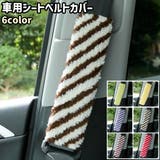 車用シートベルトカバー 車用シートベルトパッド おしゃれ | PlusNao | 詳細画像1 