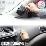 車用収納ポケット 2個セット 車載 | PlusNao | 詳細画像1 