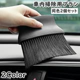 車内掃除用ブラシ 同色2個セット 車用ブラシ | PlusNao | 詳細画像1