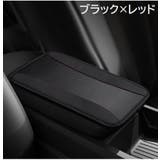 アームレストカバー 車用 肘置きカバー | PlusNao | 詳細画像5 