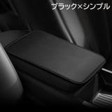 アームレストカバー 車用 肘置きカバー | PlusNao | 詳細画像6 