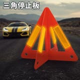 三角停止板 三角表示板 デルタサイン | PlusNao | 詳細画像1