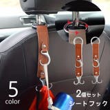 シートフック 2個セット 2段 | PlusNao | 詳細画像1 