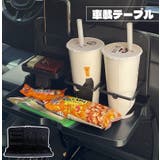 車載テーブル ドリンクホルダー トレイ | PlusNao | 詳細画像1 