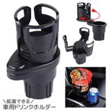 車用ドリンクホルダー 広がる 拡張 | PlusNao | 詳細画像1 