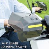 ハンドルガード バイク用 スクーター用 | PlusNao | 詳細画像1
