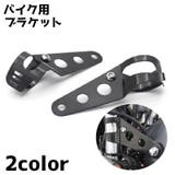 ブラケット バイク オートバイ | PlusNao | 詳細画像1 