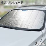 車用 サンシェード フロント | PlusNao | 詳細画像1