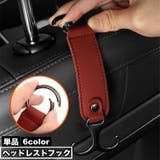 ヘッドレストフック シートフック 単品 | PlusNao | 詳細画像1 