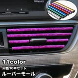 ルーバーモール 10本セット 車内 | PlusNao | 詳細画像1