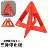 三角停止板 三角表示板 デルタサイン | PlusNao | 詳細画像1 